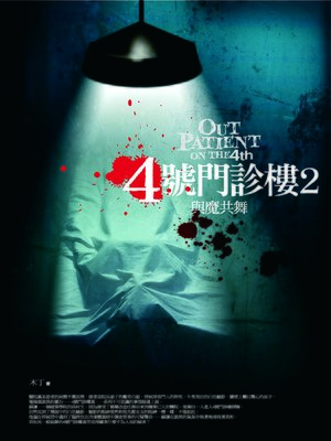 cover image of 4號門診樓2